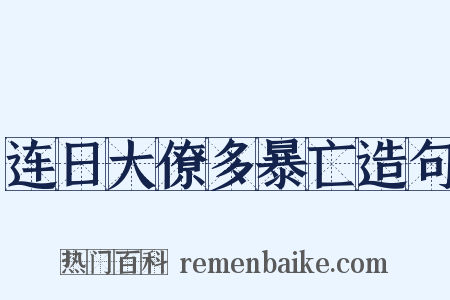 连日大僚多暴亡造句是什么意思的图片